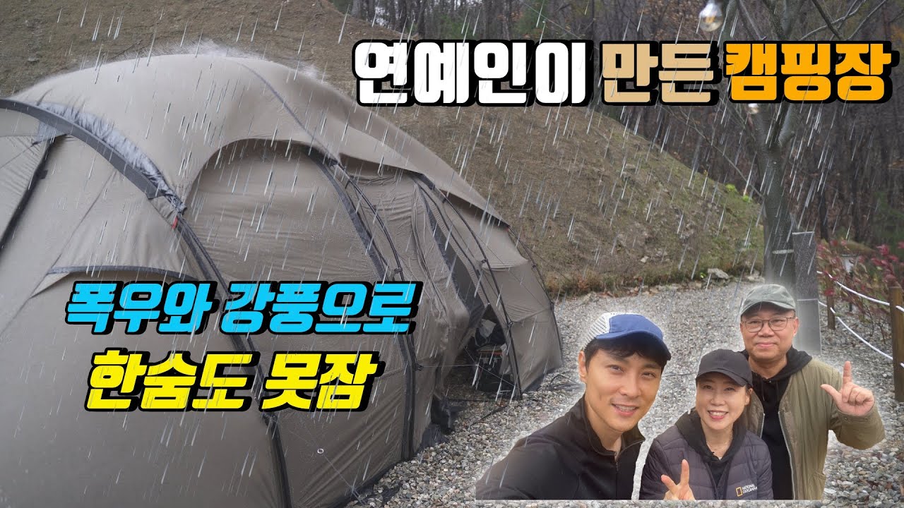 4K [포토라이tv] 태풍급 강풍과 폭우로 한숨도 못잠 | 가수 민경훈씨가 오픈한 캠핑장방문 | 집밖으로캠핑장 | 가을 우중캠핑 | 태풍급바람