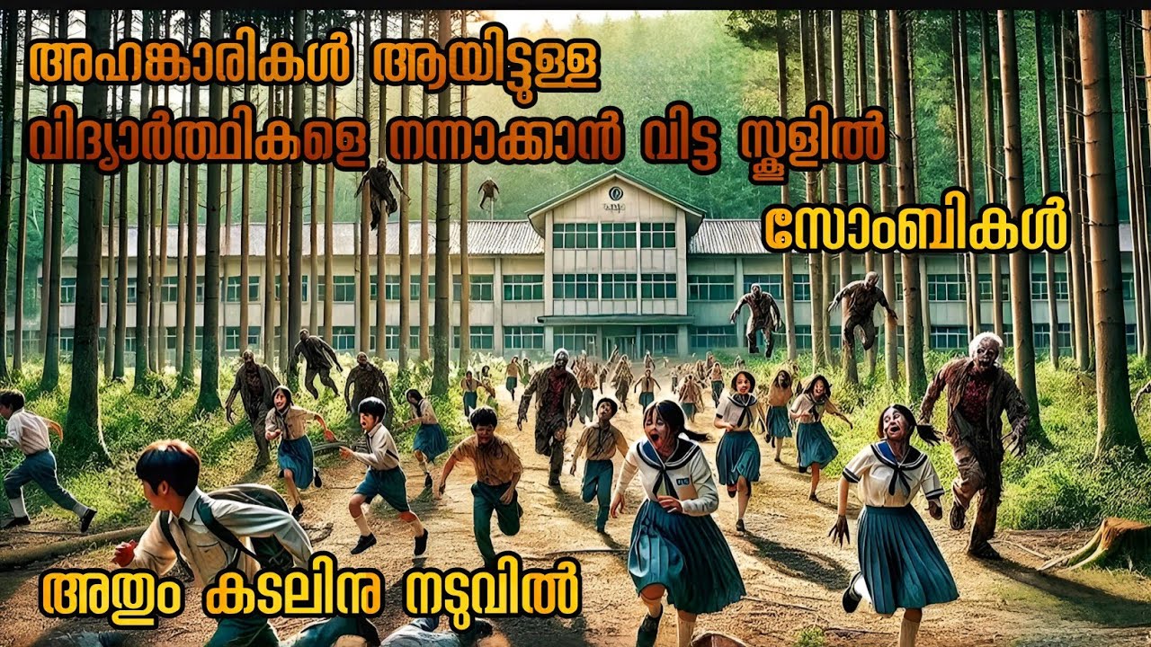 നന്നാക്കാൻ വിട്ട സ്കൂളിൽ സോമ്പികൾ 🧟 | zombie school horror movie Malayalam explanation