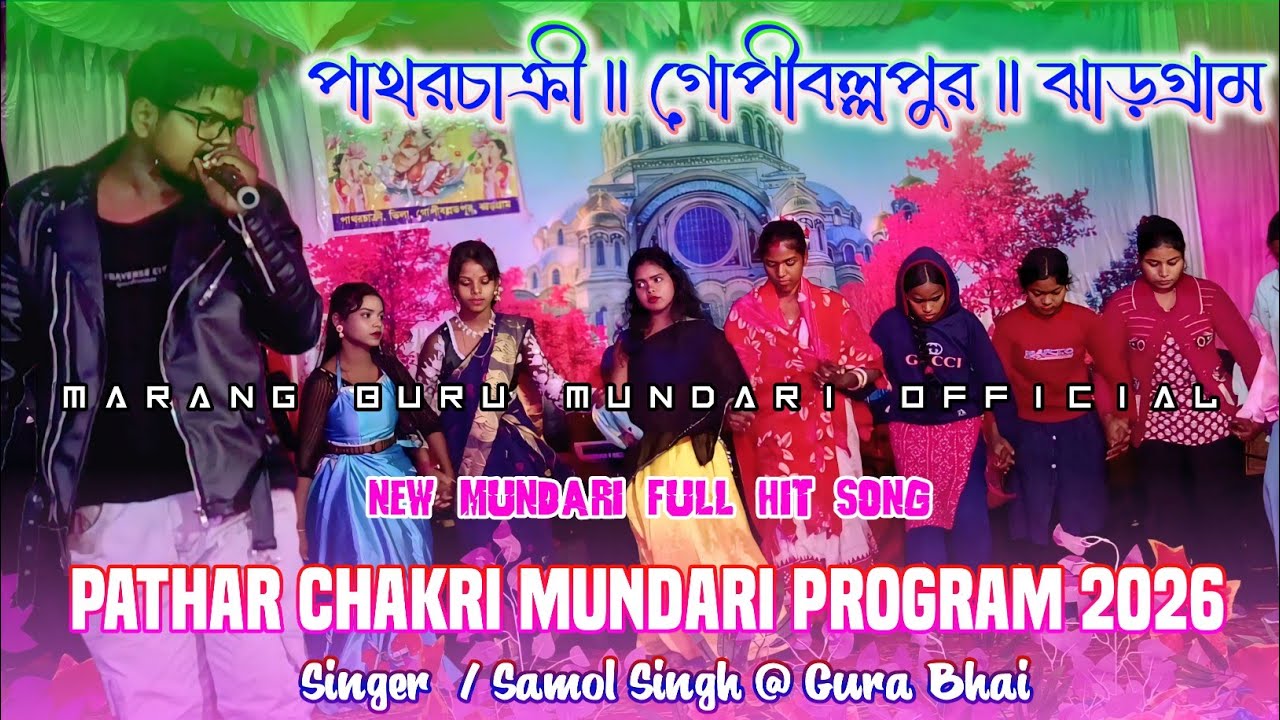 PATHAR CHAKRI PROGRAM VIDEO 2026 | NEW MUNDARI FULL VIDEO 2025 | NEW MUNDARI PROGRAM SONG VIDEO 2026