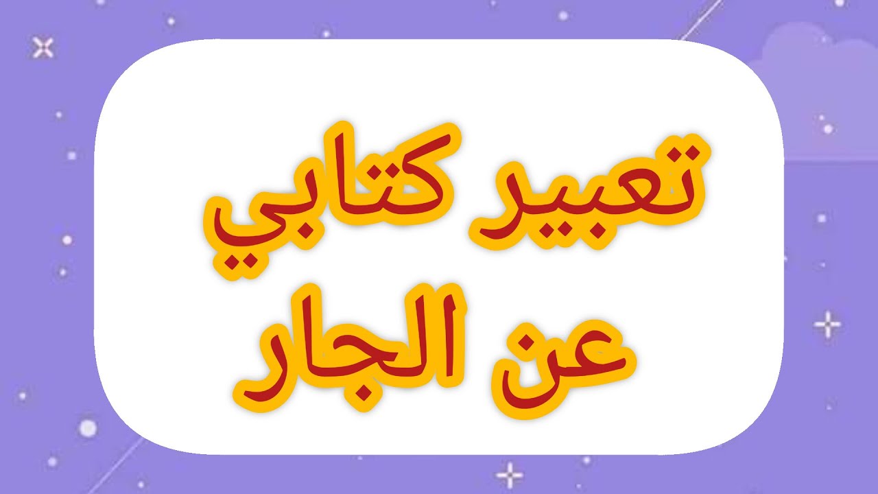 تعبير كتابي عن الجار لسنة الرابعة إبتدائي