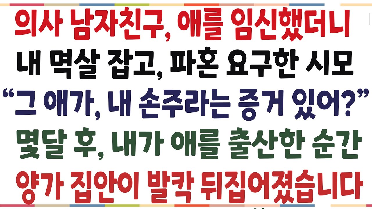 (반전신청사연)직업이 의사인  남자친구 애를 임신했더니, 파혼 요구한 시모 