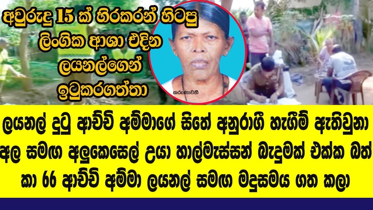 අල  අළුකෙසෙල් සමග උයලා කරෝල බැදුමක් එක්ක බත් කාලා,66 ආච්චි අම්මා මංගල රාත්‍රිය ලයනල්...