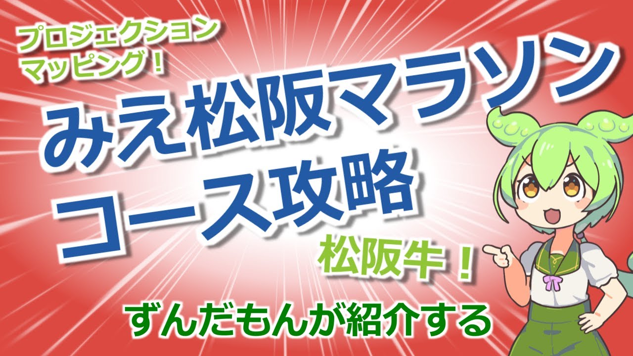 みえ松阪マラソンのコース攻略と紹介【ずんだもんが紹介する旅ラン】