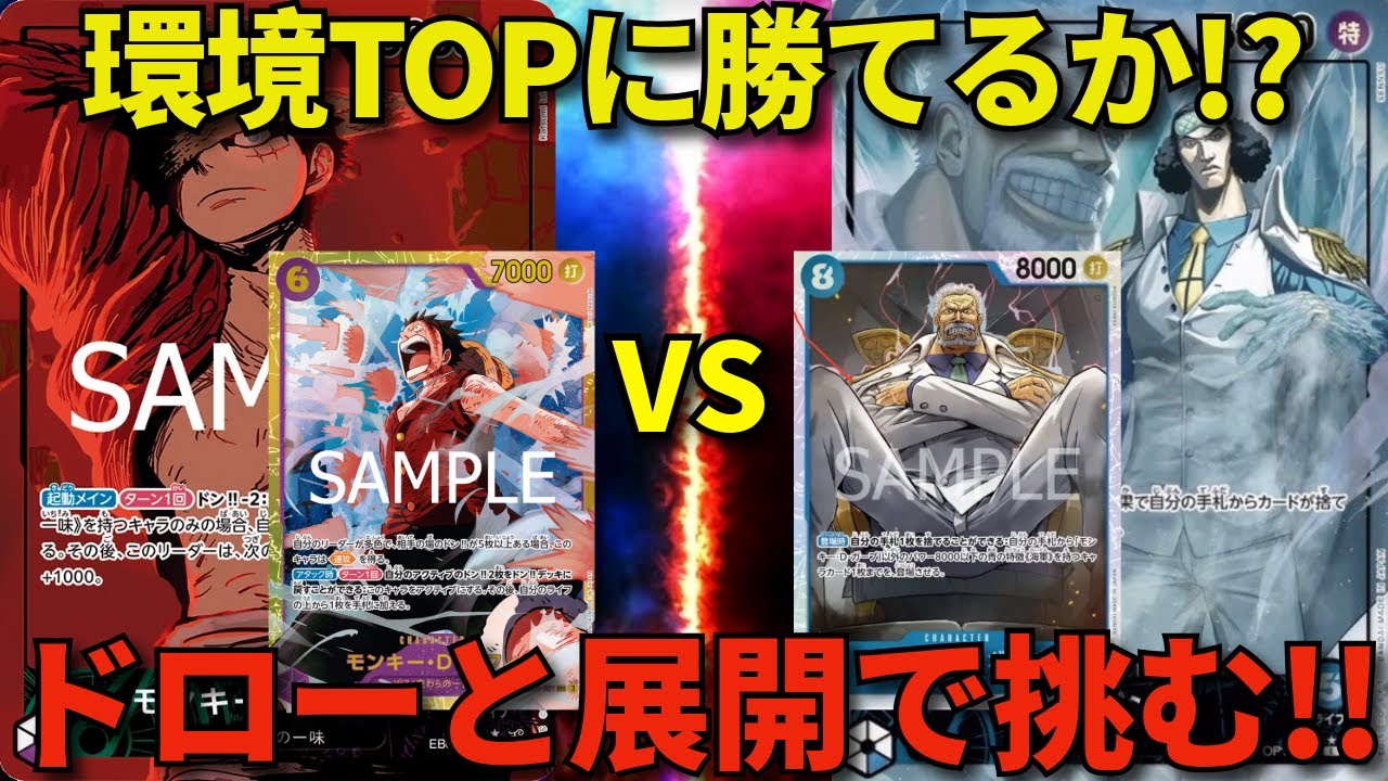 【ワンピースカード】緑紫ルフィvs 青クザン　視聴者リクエスト！！　環境TOPに勝てるか！？
