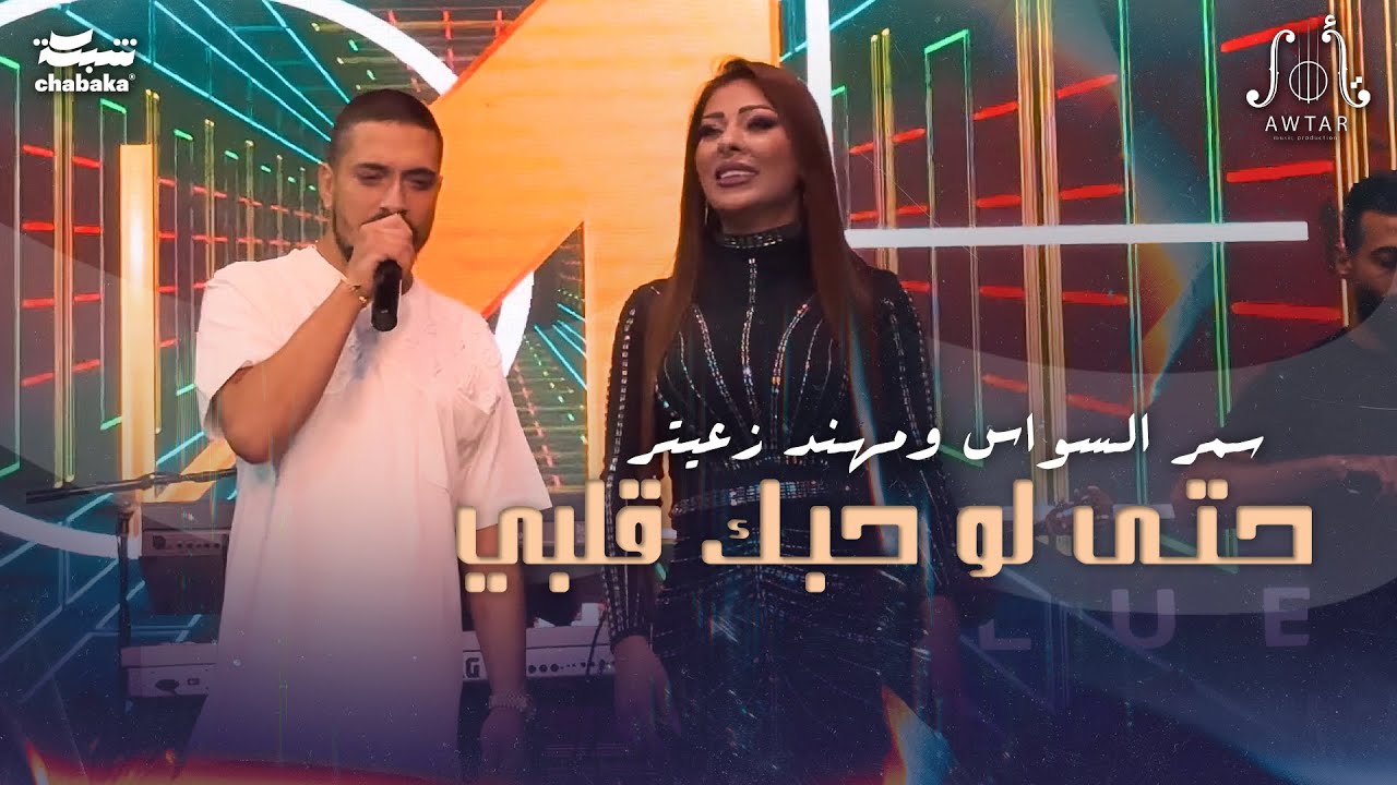سـمر الـسواس ومهـند زعيتر | حتـى لو حبـك قلبي 2024