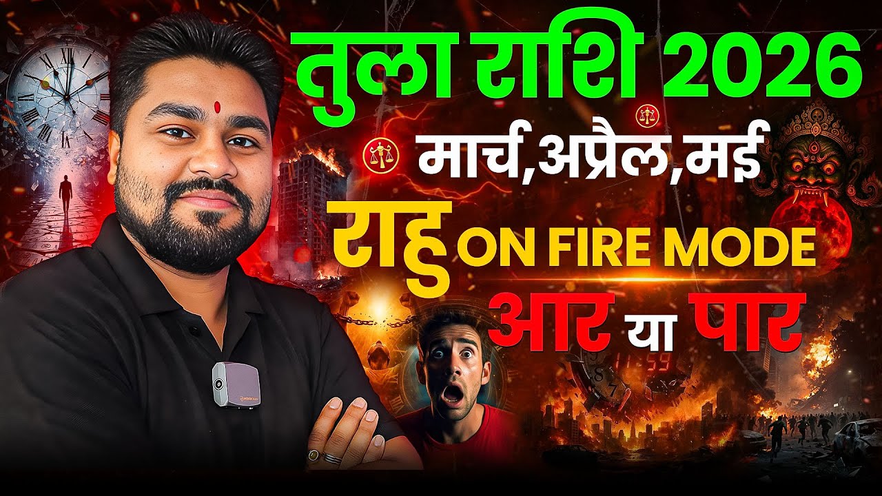 तुला राशिफल मार्च, अप्रैल, मई 2026 ! Rahu On FIRE MODE  ! अब होगा आर या पार । Dr Raja Mishra 