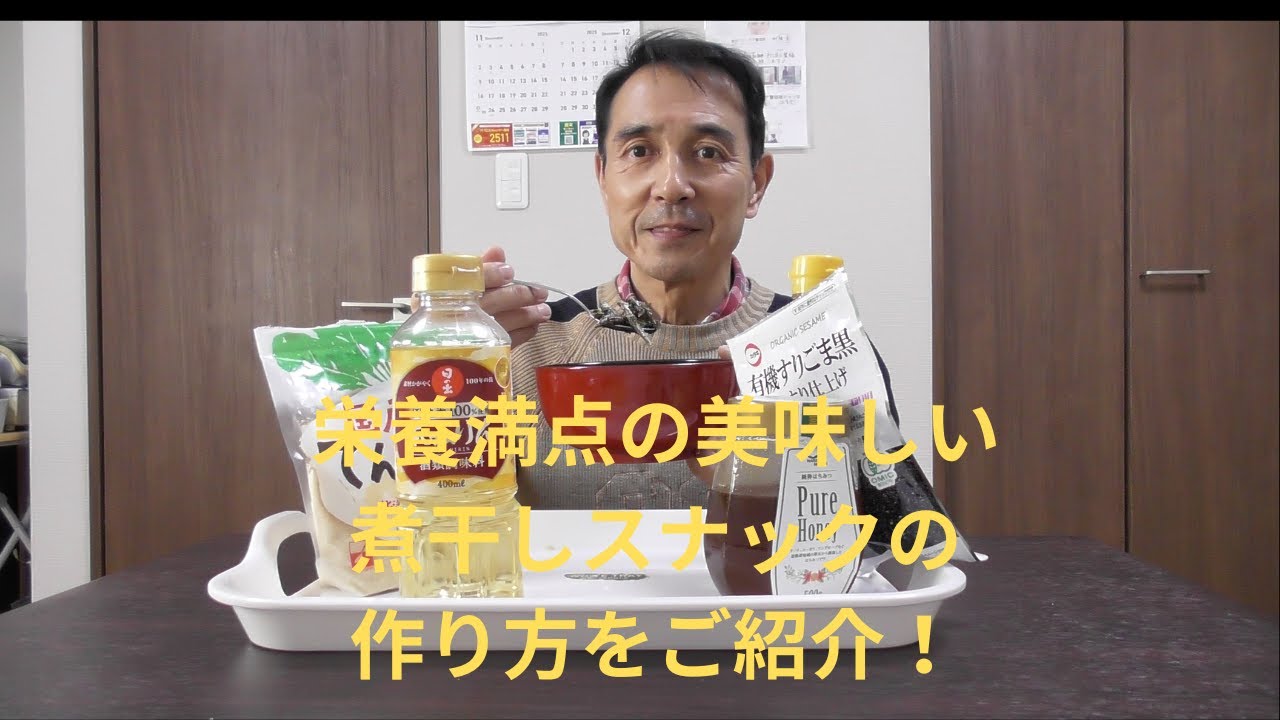 栄養満点の美味しい煮干しスナックを作って、体力アップ・免疫力アップ！