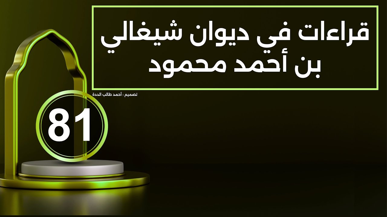 قراءات في ديوان الأديب الكبير: شيغالي بن أحمد محمود القلاوي الشنقيطي رحمه الله تعالى 