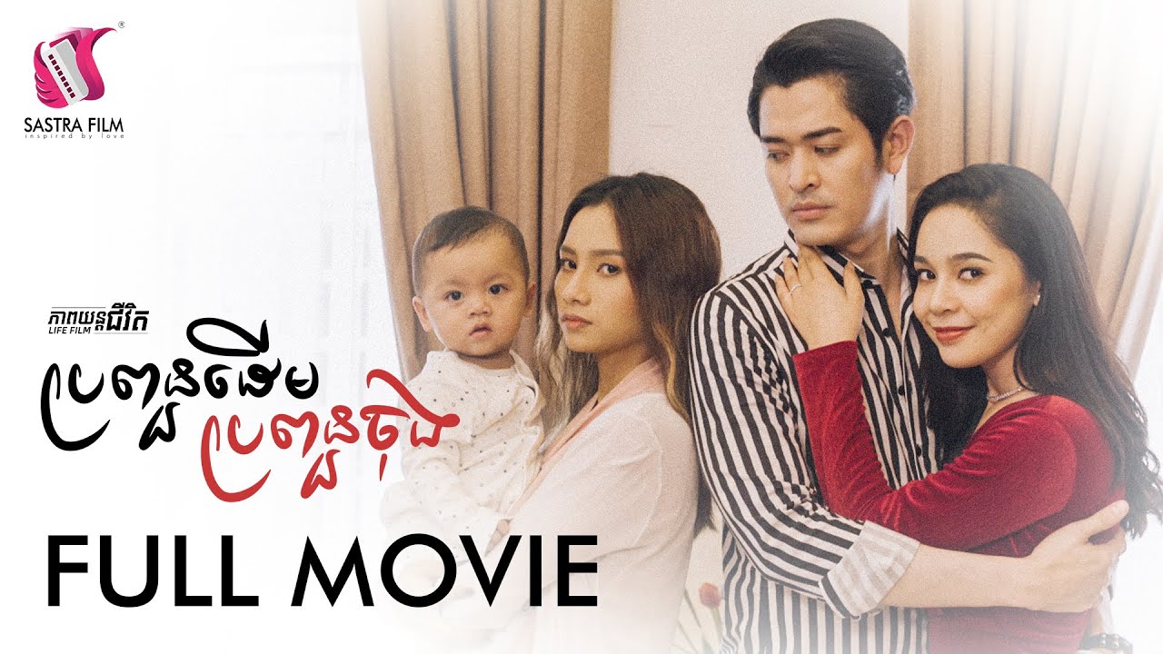 94. First Wife, Second Wife - ប្រពន្ធដើមប្រពន្ធចុង [Life Film - ភាពយន្តជីវិត | Sastra Film]