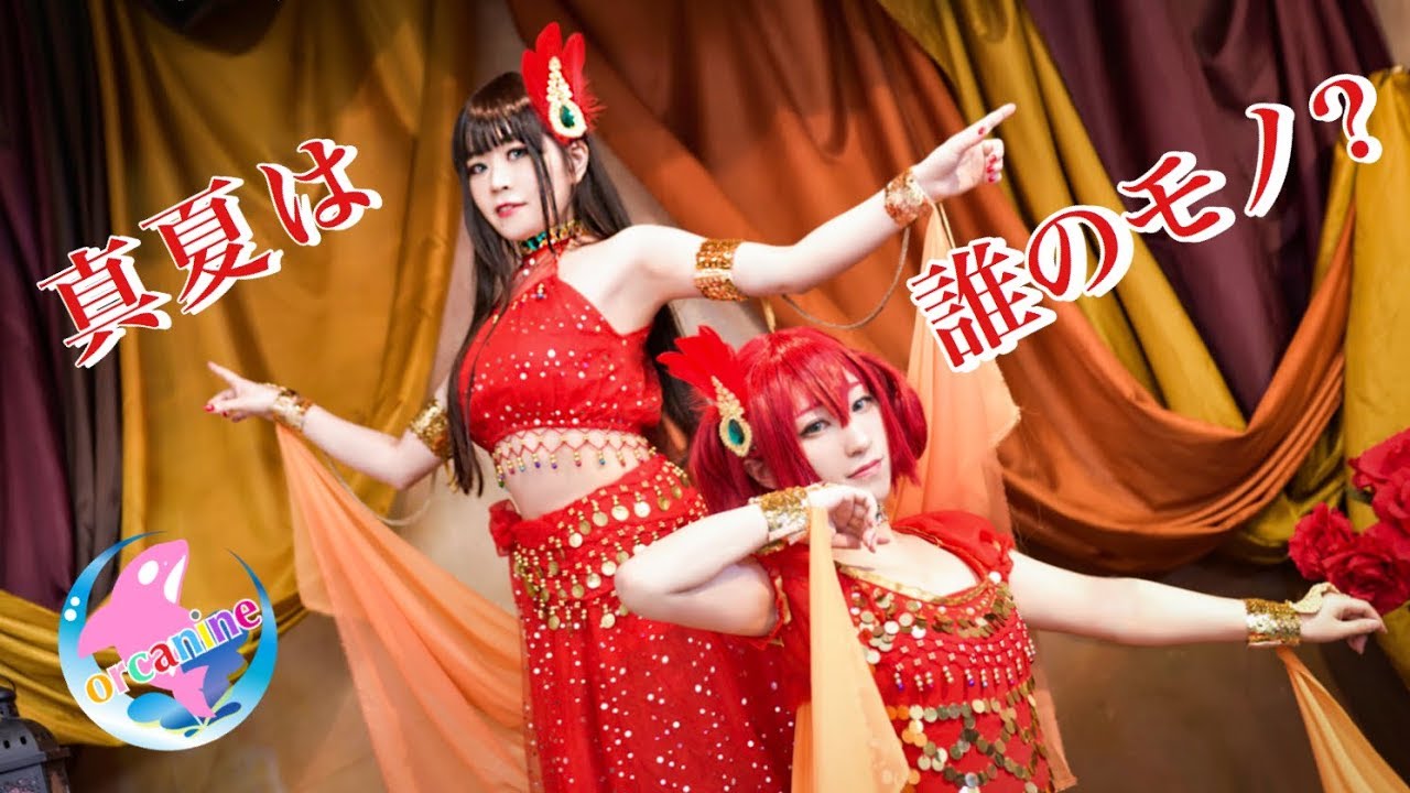 【オルカナイン】真夏は誰のモノ？踊ってみた＊ラブライブ！サンシャイン‼︎ Manatsuwadarenomono? LoveLive! Sunshine!!