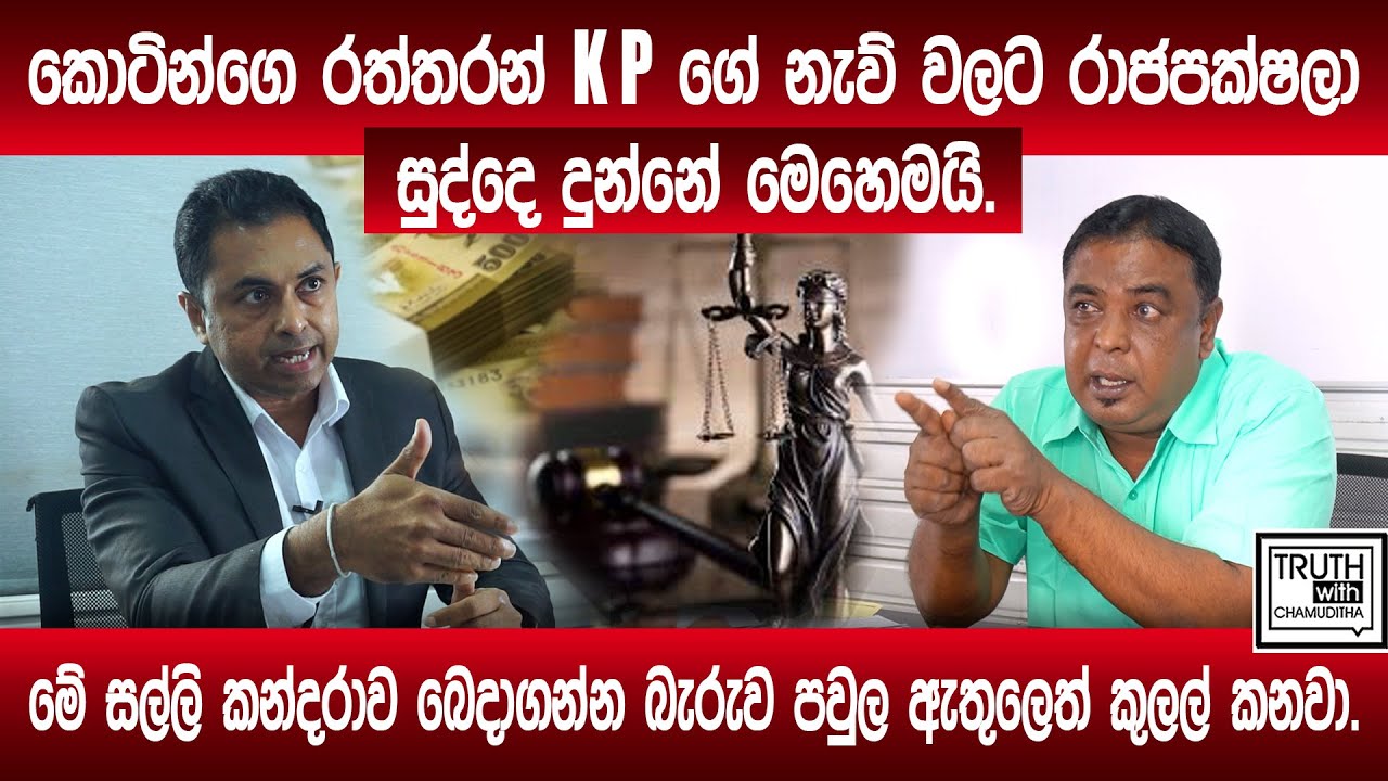 කොටි රත්තරන්  K.P ගේ නැව් වලට රාජපක්ෂලා සුද්දෙ දුන්නේ මෙහෙමයි. සල්ලි බෙදාගන්න පවුල ඇතුලෙ කුලල් කනවා.