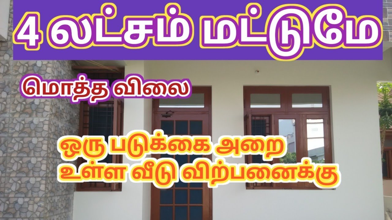 மொத்த விலை 4 லட்சம் மட்டுமே,வீடு விற்பனைக்கு,1BHK House Sale,Total Price 4 Lakhs Only,Ragav Media