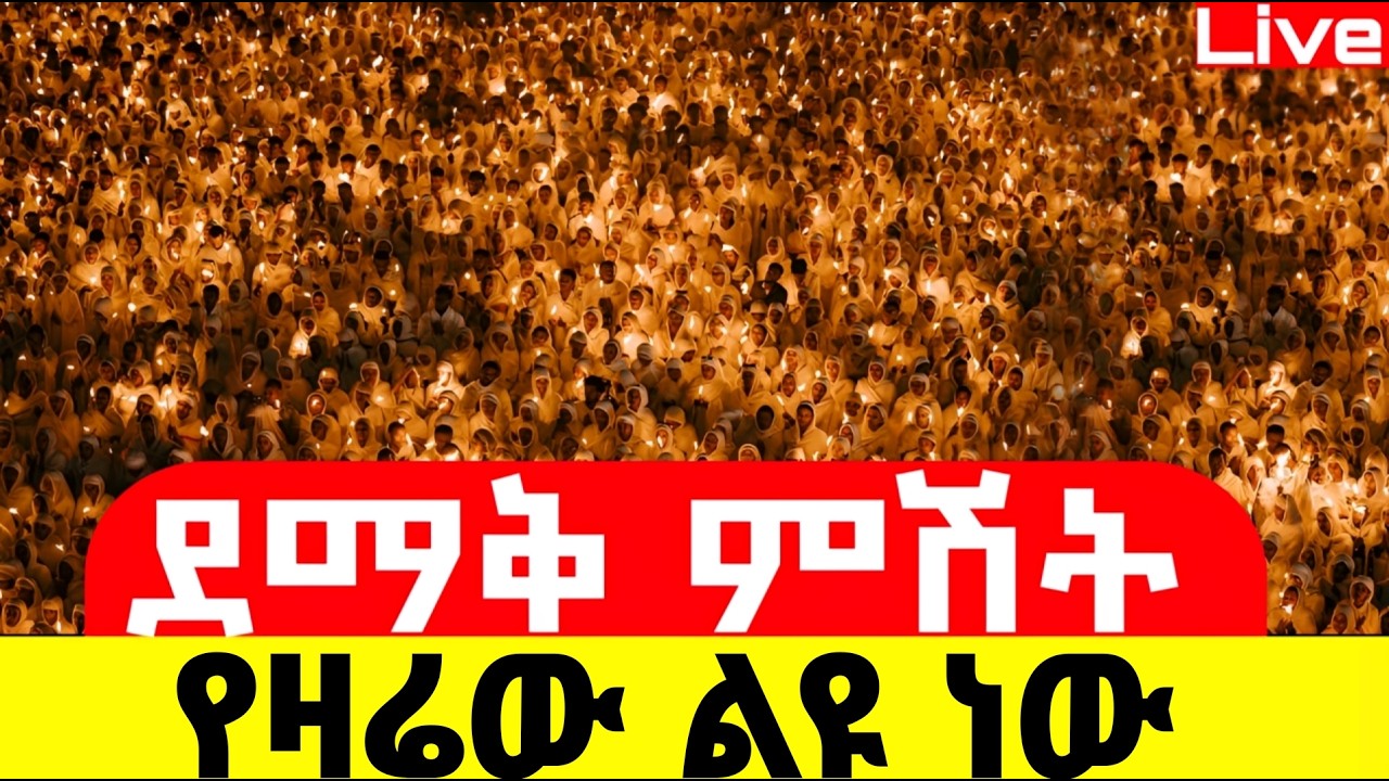 🔴Live🔴ደማቁ ምሽት ተጀመረ ተጀመረ ❗️ጸሎተ ምህላ❗️ ❗️የዛሬው ልዪ ነው 📍@Mataniya23