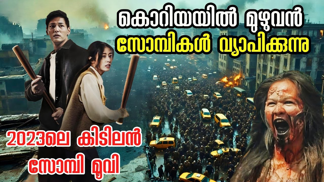 2023 ലെ മികച്ച Zombie Movie വന്നു !!  Latest Zombie Movie Explained in Malayalam