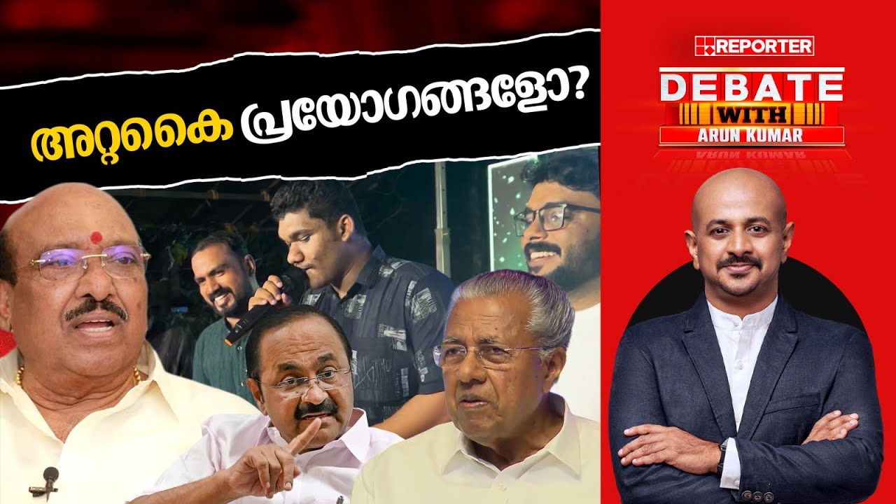 അറ്റകൈ പ്രയോഗങ്ങളോ? | DEBATE WITH ARUN KUMAR