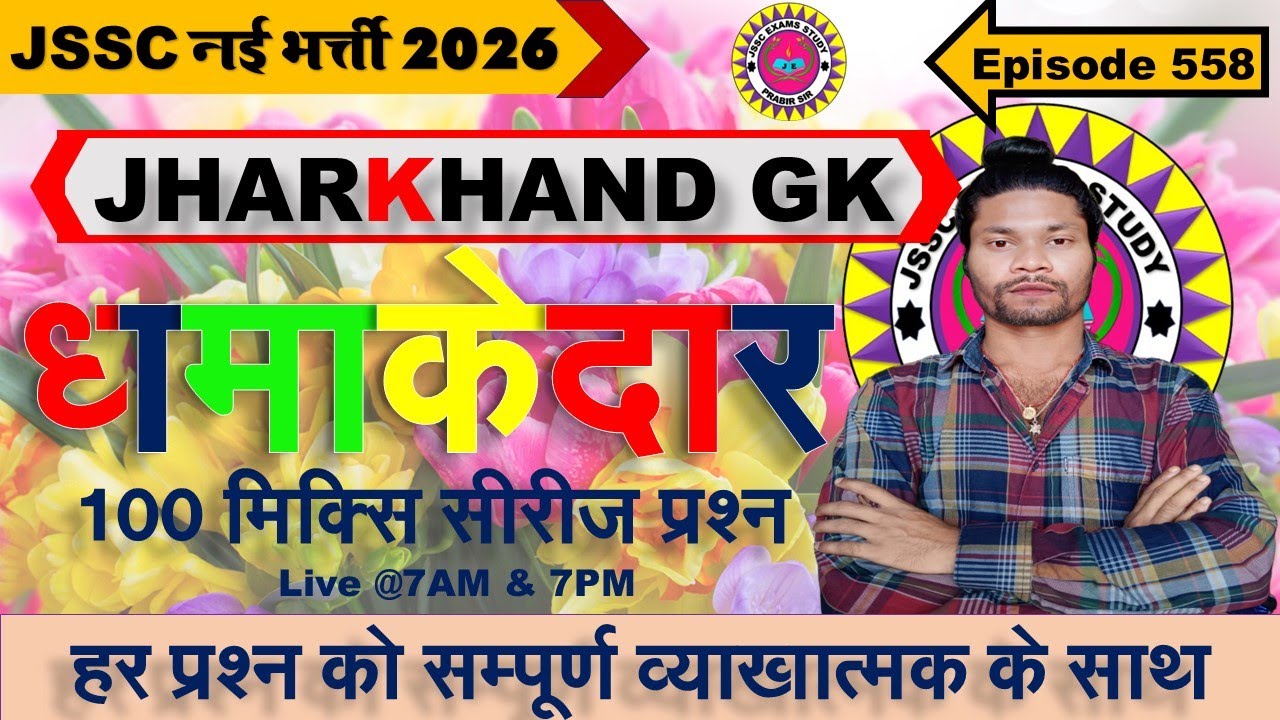 jharkhand gk most important question || jssc gk jharkhand 2025 || jharkhand topic wise mcq By Prabir