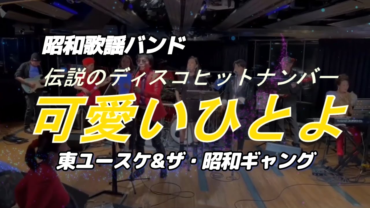 昭和歌謡バンド/クック・ニック&チャッキー「可愛いひとよ」奇跡の還暦過ぎロッカー・東ユースケ&ザ・昭和ギャングwith the ANGEL STARS