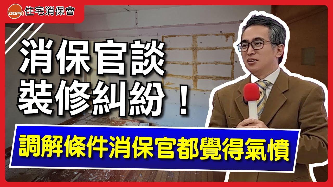 消保官談裝修糾紛，業者和解條件連消保官都氣憤！但消費者不得不接受？｜feat.新北市政府法制局 主任消保官 王治宇｜住宅消保會