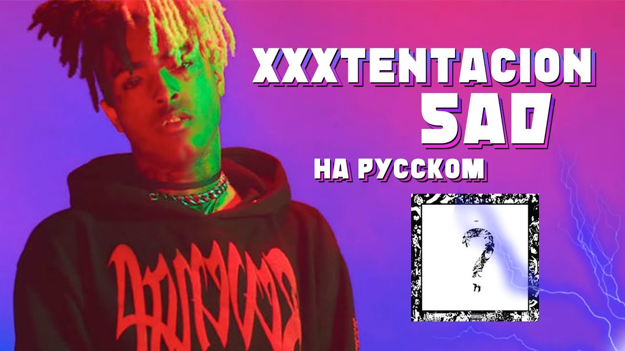 РУССКИЙ ПЕРЕВОД XXXTENTACION - SAD (RUSSIAN COVER)