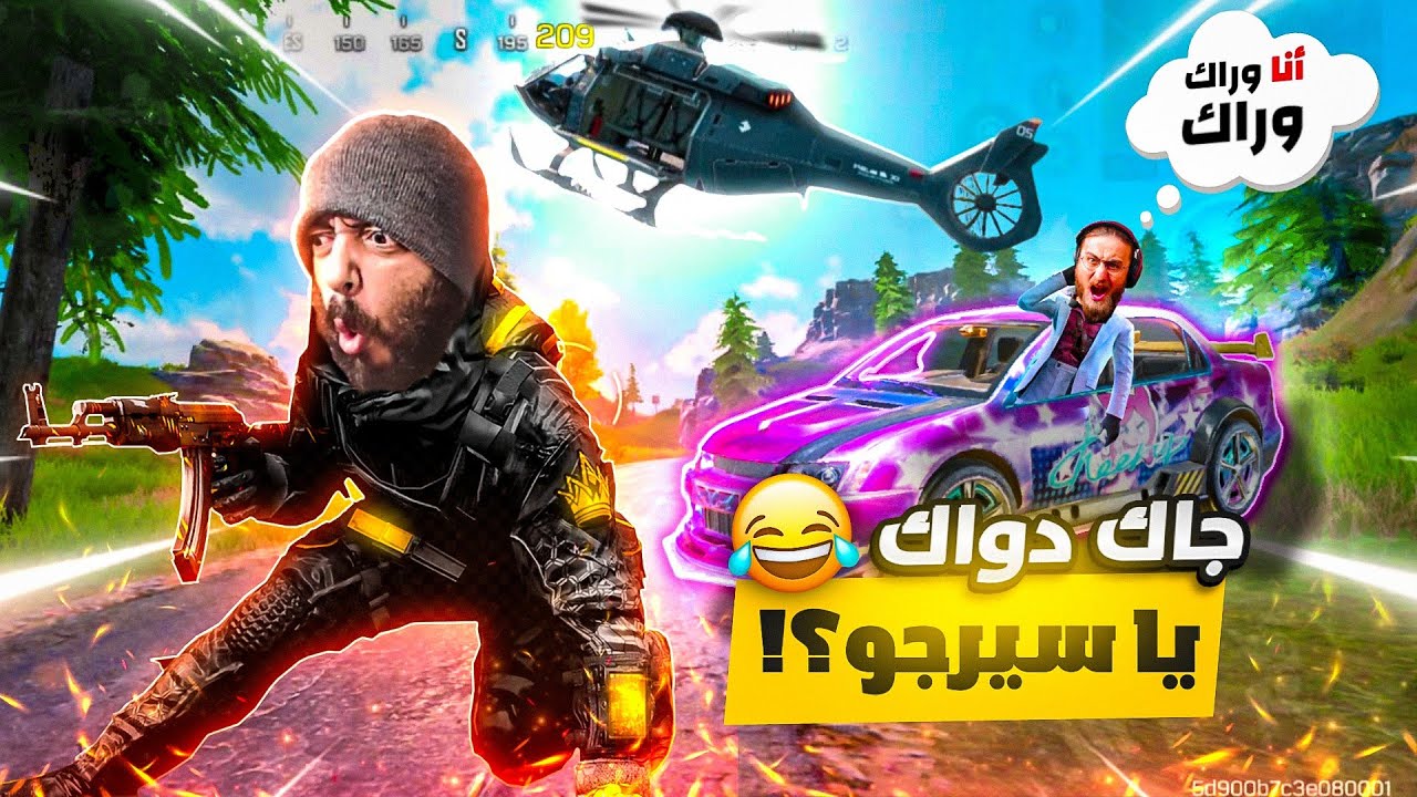 دوشكا يرفع ضغط @SERGO_YT  بالبث المباشر😂 كود موبايل