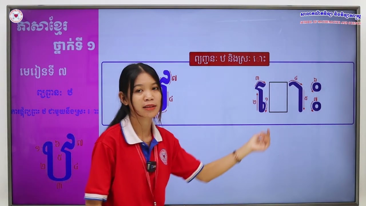 ភាសាខ្មែរ ថ្នាក់ទី១ មេរៀនទី៧ (៧.២៥) ការផ្គុំព្យញ្ជនៈ ឋ ជាមួយនឹងស្រៈ ោះ