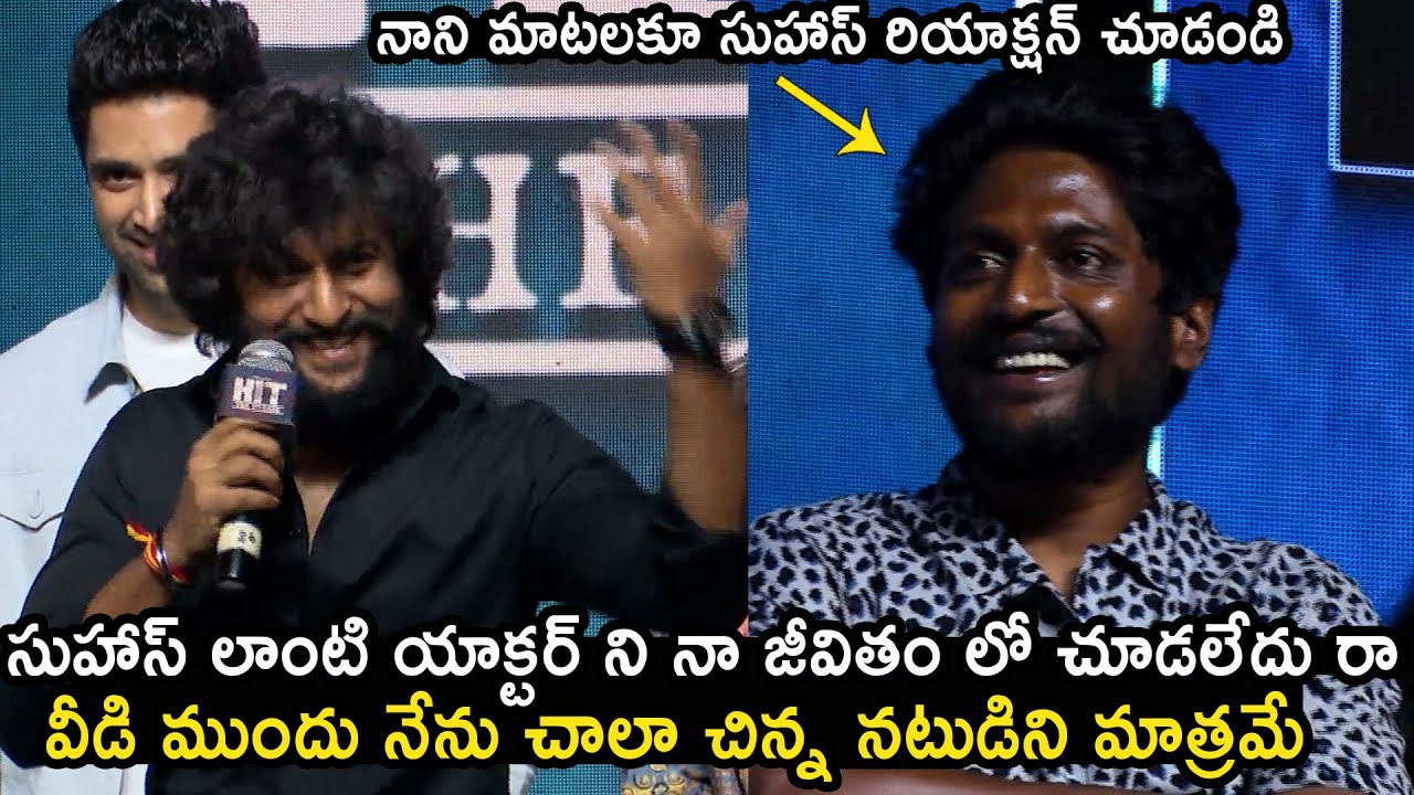 Nani SUPERB Words About Actor Suhas👌| HIT 2 Movie Bloody Blockbuster Celebrations | Avighna Media