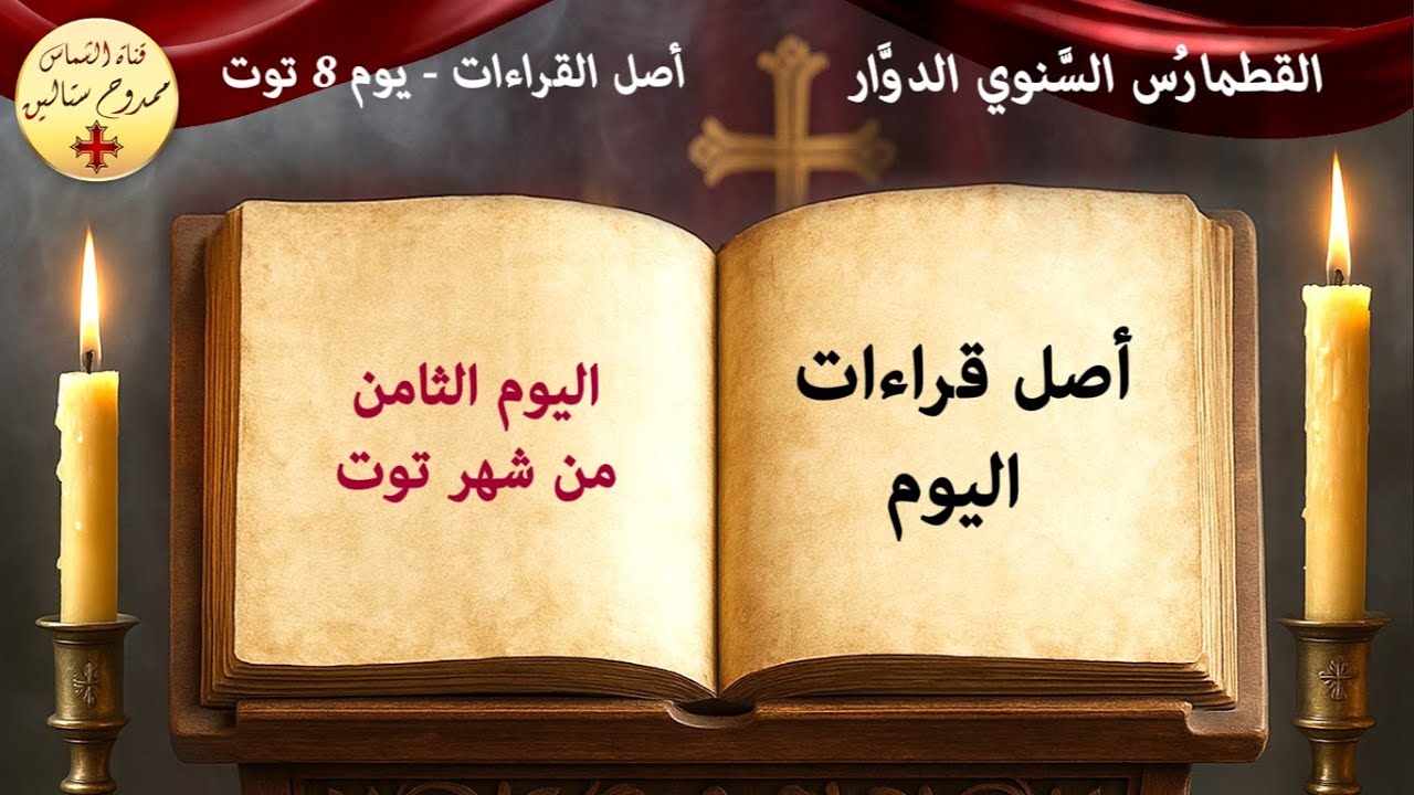 قراءات يوم 8 توت والأيام المنقولة عنه