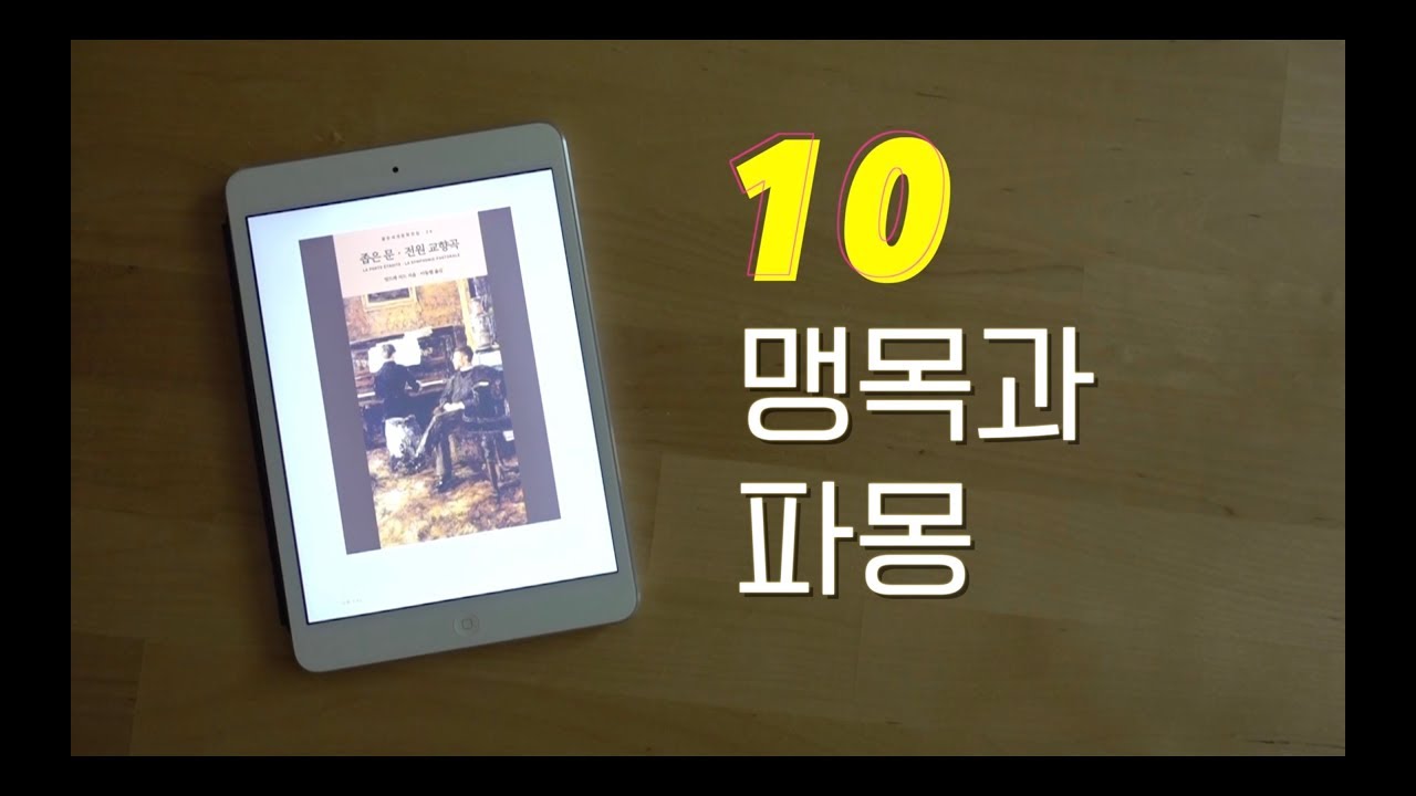 보기드문책 #10: 맹목과 파몽 / 앙드레 지드의 [좁은 문]