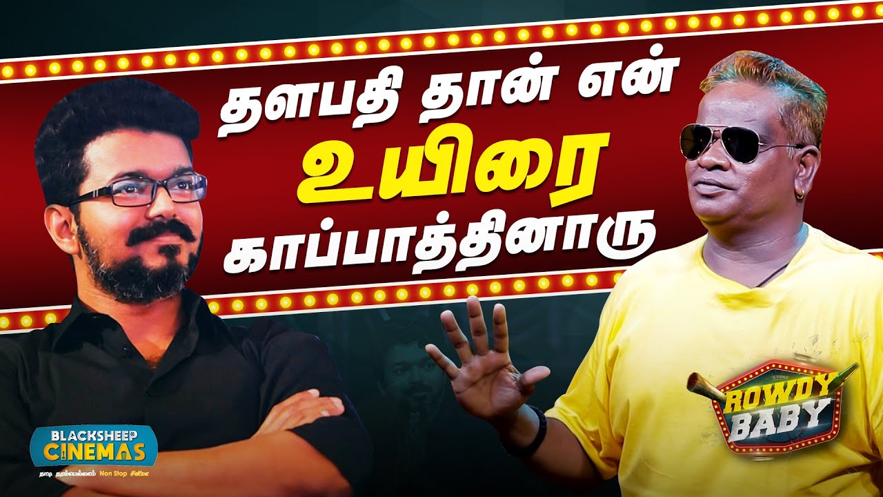 Thalapathy தான் என் உயிரை காப்பாத்தினாரு |Stunt Ramu | Interview |Rowdy Baby|Blacksheep Cinemas