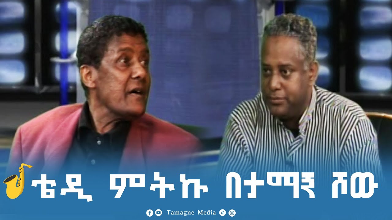@TamagneShow With Teddy Miteku Part 1 🎷 | ታማኝ ሾው ከቴዲ ምትኩ ጋር ክፍል 1 [ Tamagne Show ] 🎷[ቀደው ሲል የታዬ]