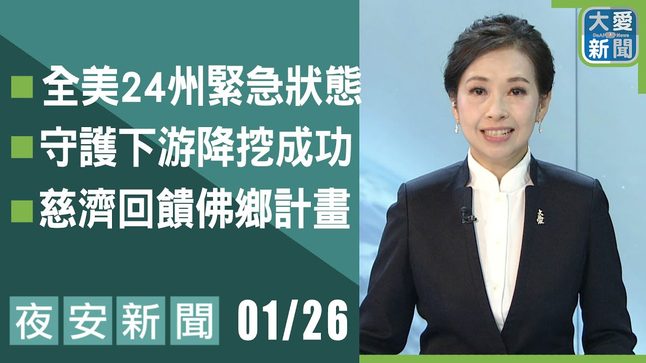 夜安新聞 2026.01.26 | 大愛新聞 #報導 #時事