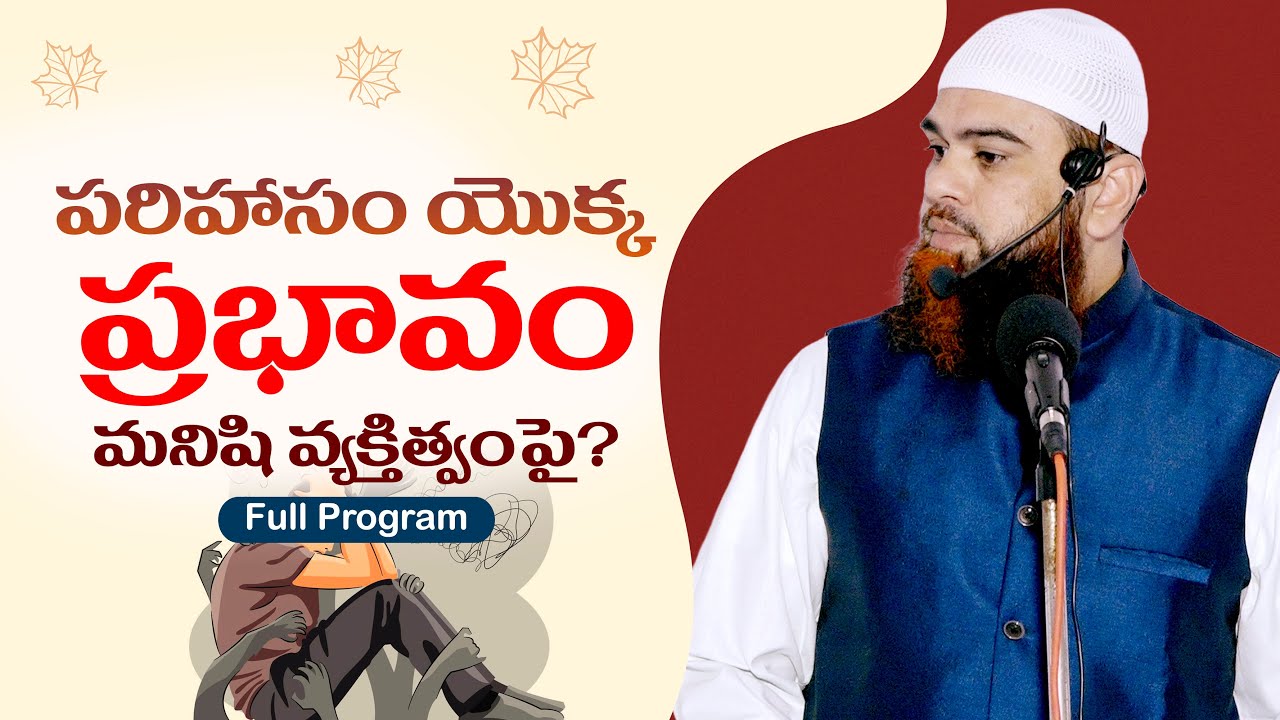 పరిహాసం యొక్క ప్రభావం మనిషి వ్యక్తిత్వంపై? What is the effect of ridicule on a person's personality?