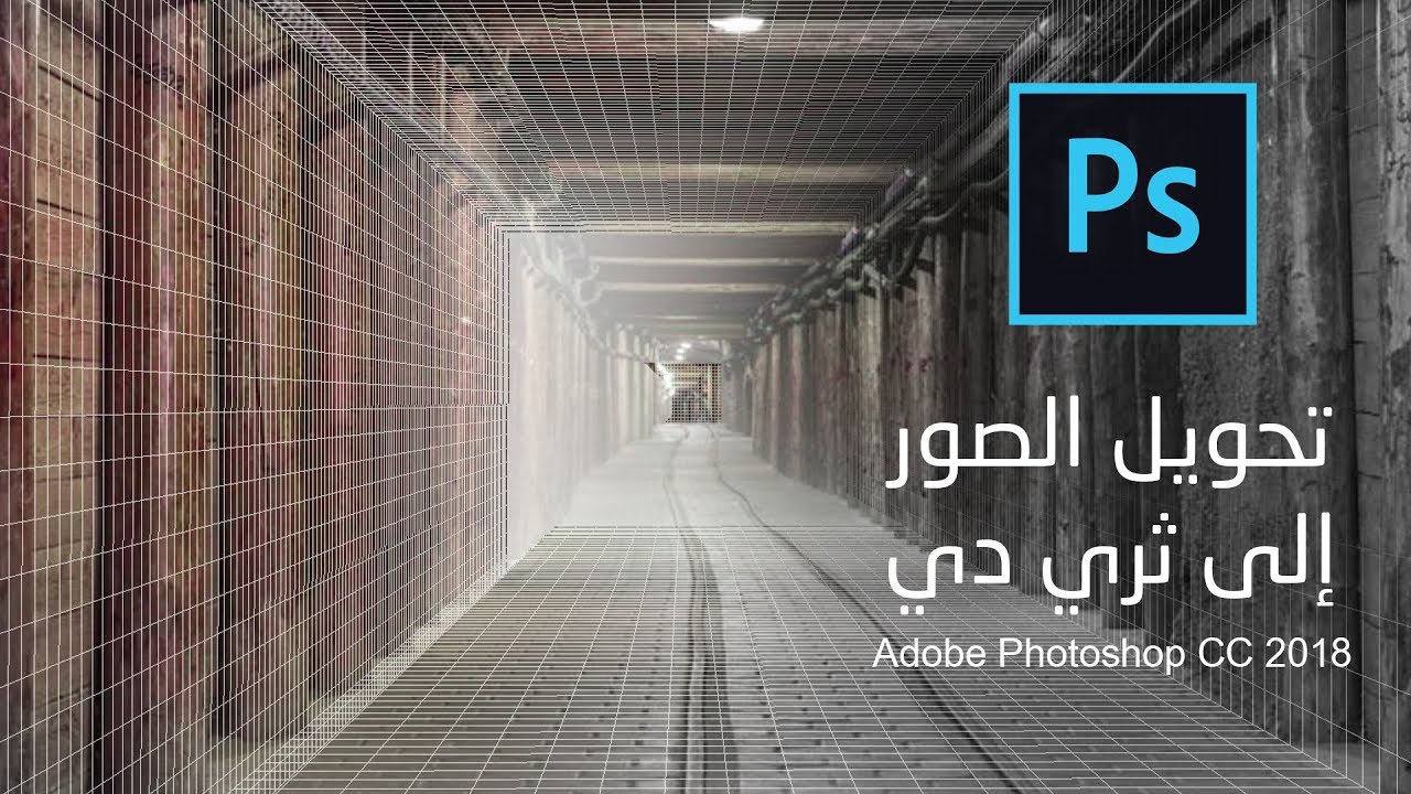 تحويل الصور العادية إلى ثري دي في أدوبي فوتوشوب :: Adobe Photoshop CC2018
