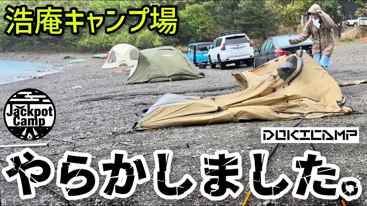 【ご臨終】調子にのってたらやらかしました【DOKICAMP G2000】シェルターテント （浩庵キャンプ場）ドキキャンプ