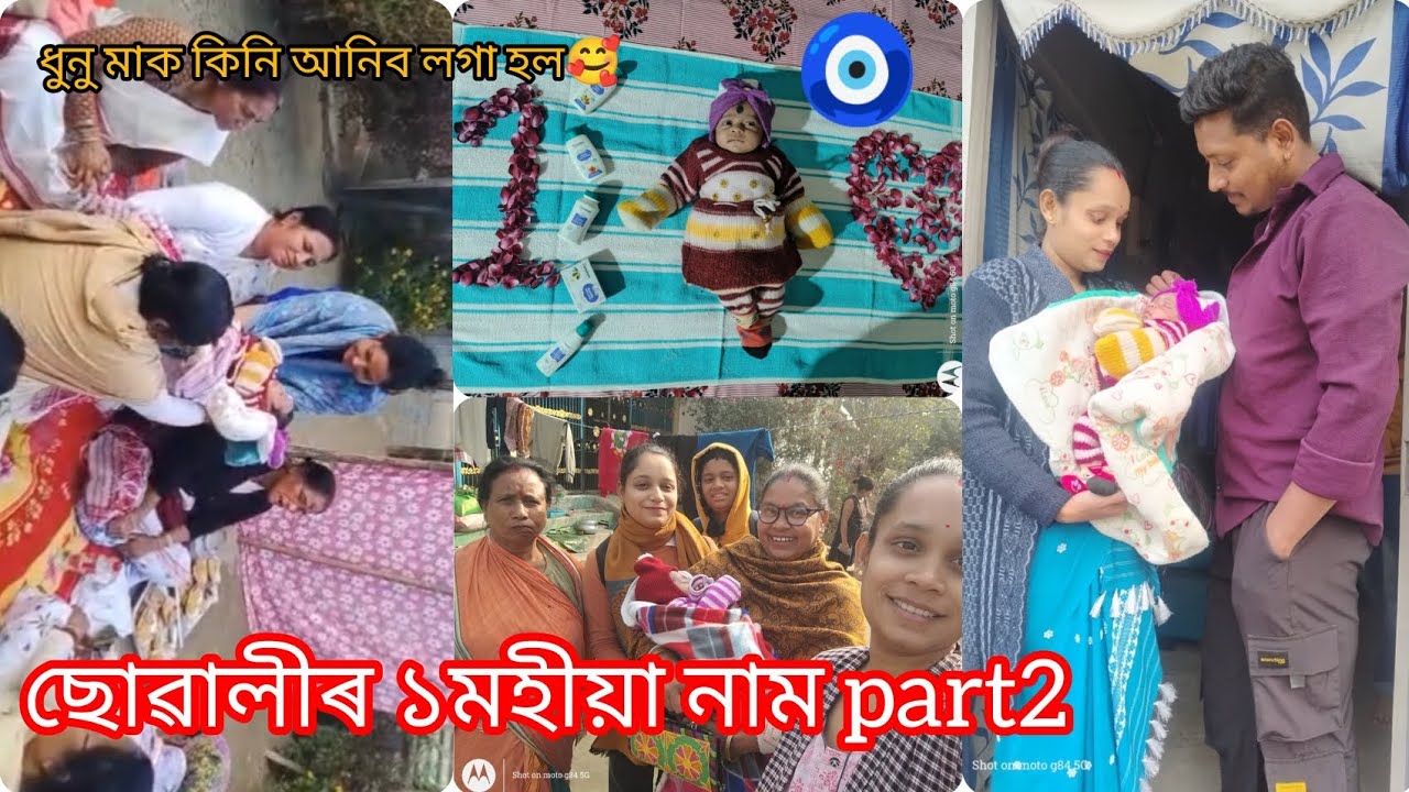 ছোৱালীৰ 1 month complete🧿//God bless you divyanshi 🥰🙏 trishnamani baruah daily vlog 👍