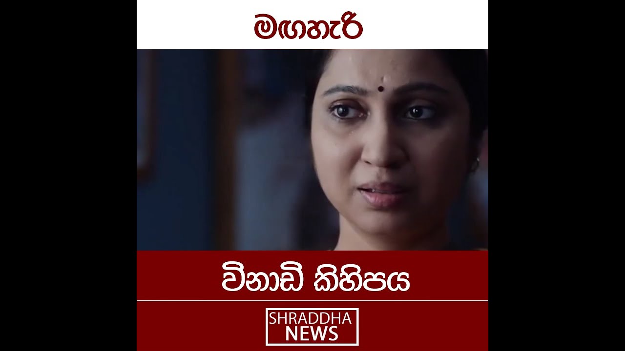 මගහැරි විනාඩි කිහිපය