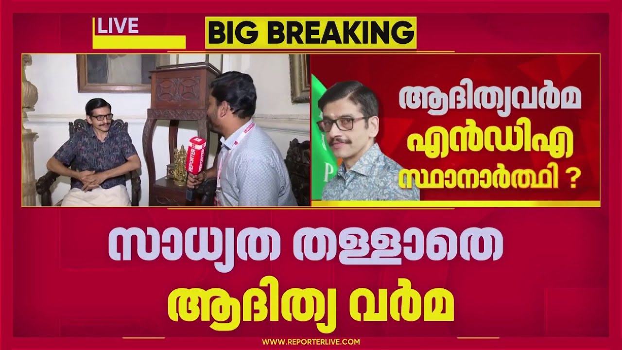 തിരുവിതാംകൂർ രാജകുടുംബാംഗം ആദിത്യവർമയെ മത്സരിപ്പിക്കാൻ ബിജെപിയുടെ നീക്കം | Adithya Varma