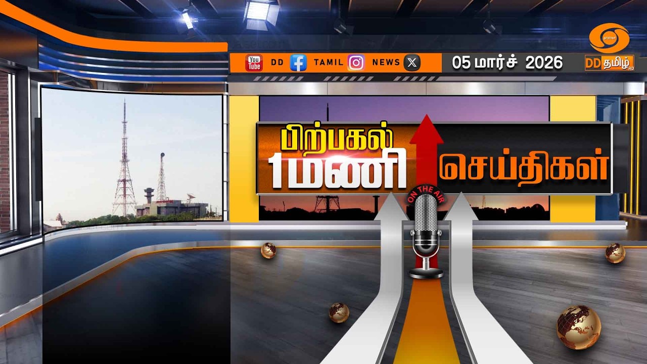 பிற்பகல் 1.00 மணி டிடி தமிழ் செய்திகள் [05.03.2026] PM Modi | Israel Iran | T20 World Cup
