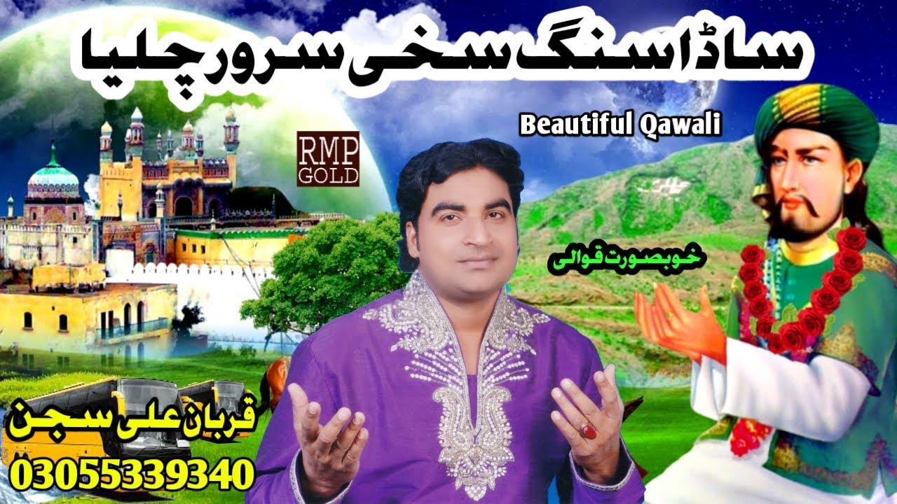 Sada Sang Sakhi Sarwar Chalia | Qurban Ali Sajan | Rmp gold