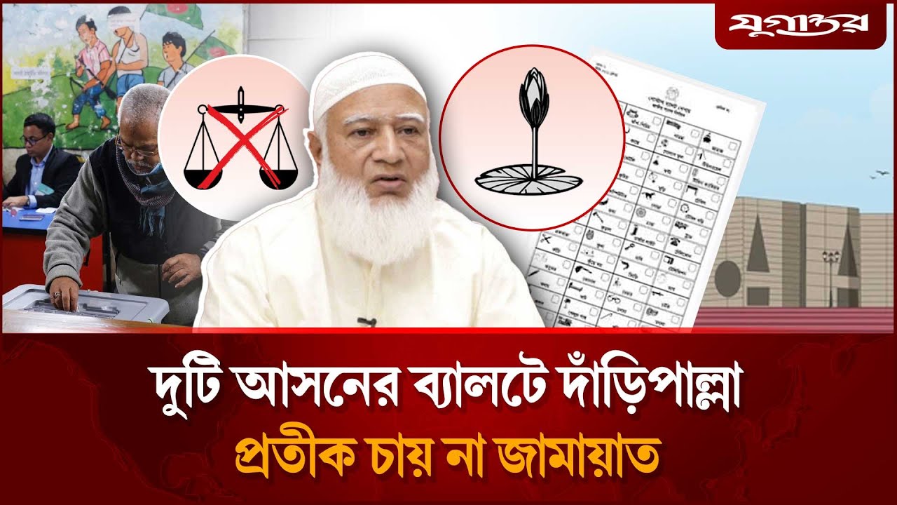 দুই আসনের ব্যালটে দাড়িঁপাল্লা প্রতীক না রাখার আবেদন জামায়াতের | Jamaat Election | BD Vote | Jugantor
