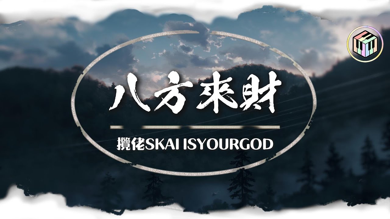攬佬SKAI ISYOURGOD - 八方來財【Lyrics Video】「我們這的憋佬仔 脖子上喜歡掛玉牌 香爐供台上擺 長大才開白黃牌 虔誠拜三拜 錢包裡面多幾百」♪