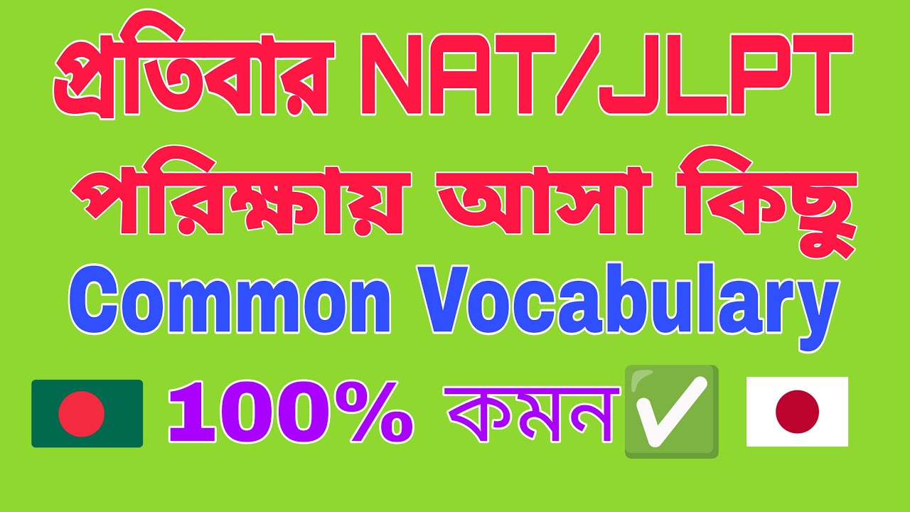 ১০০% ✅ JLPT Common ভোকাবুলারি | যে গুলো প্রতিবার JLPT এক্সামে আসে🔥 |  N5 Common Vocabulary