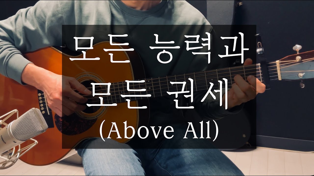 모든 능력과 모든 권세 | Above All | 핑거스타일 연주 찬양 | Lenny LeBlanc