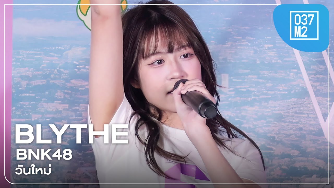 BNK48 Blythe - วันใหม่ @ BNK48 19th Single × CGM48 3rd Album Roadshow [Fancam 4K 60p] 250719