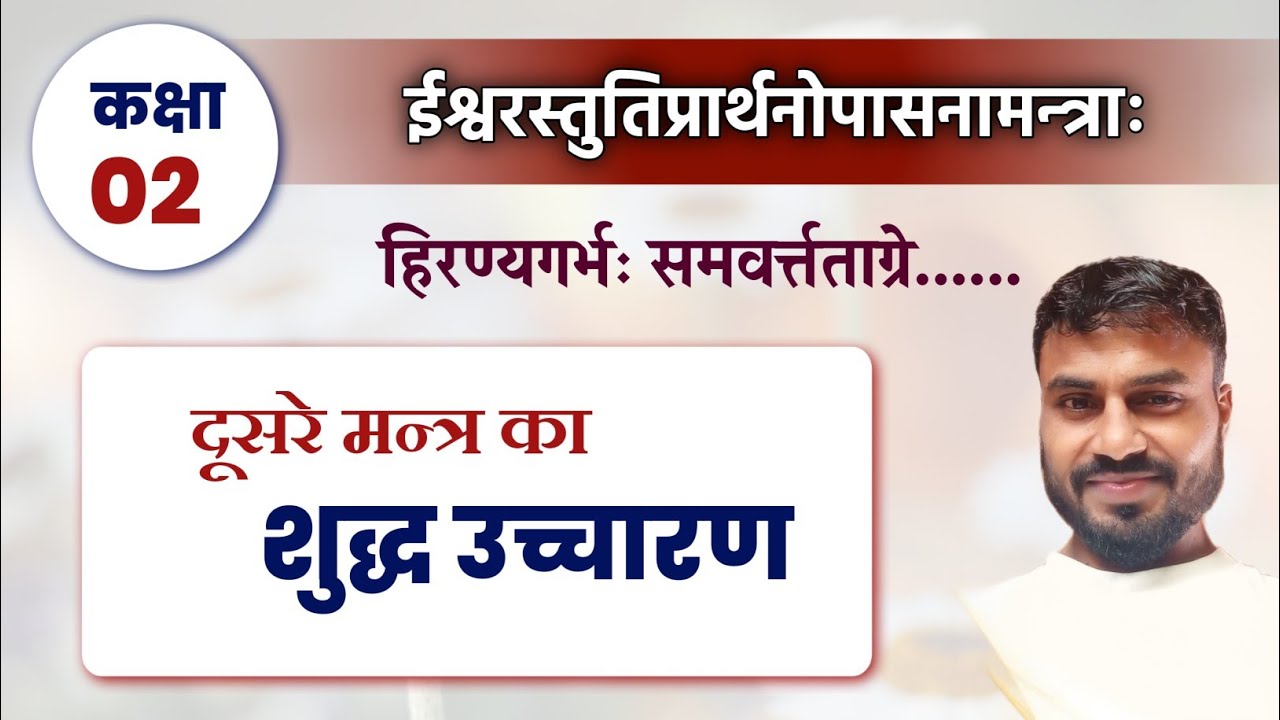 Mantra &ndash; 02, Ishwarstutipraarthonopasnamantra: 