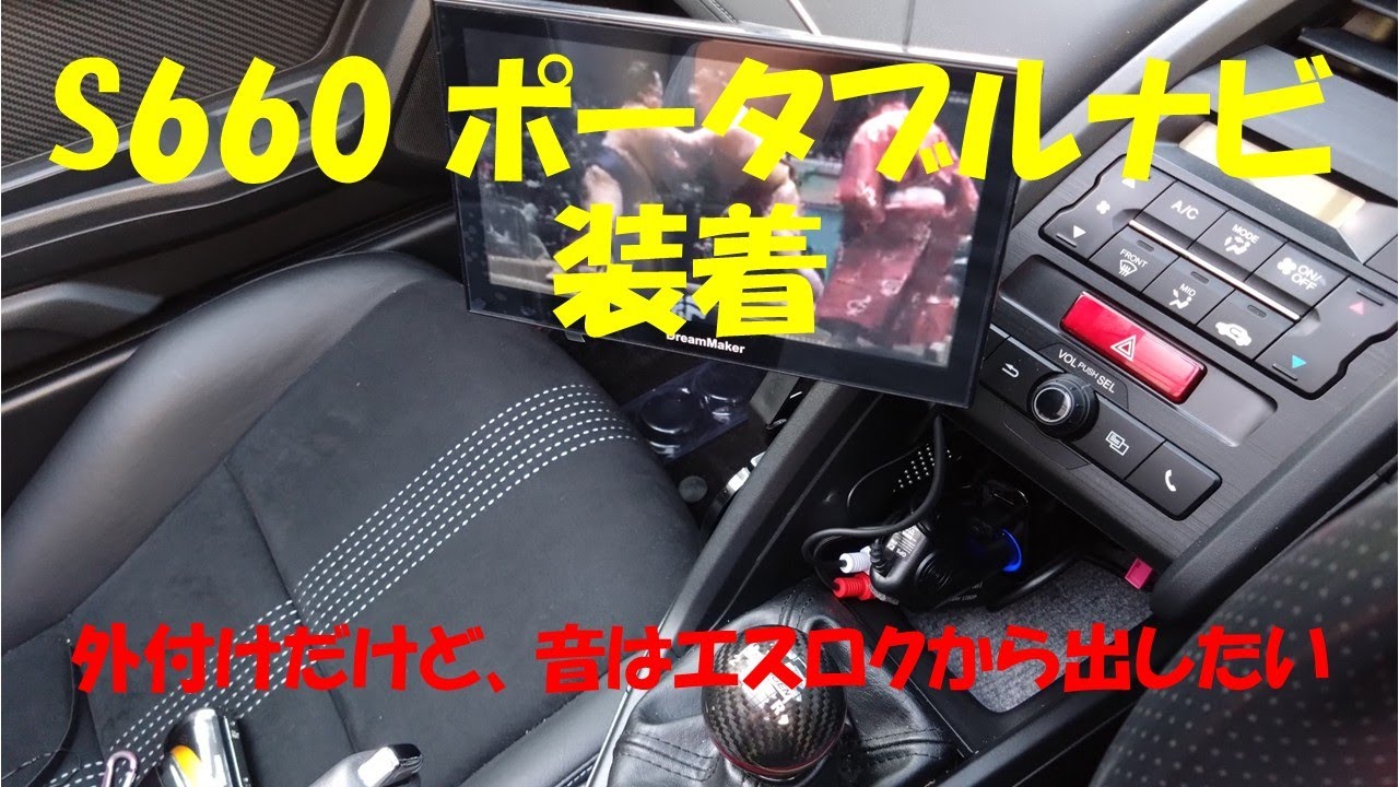 S660 ポータブルナビ設置