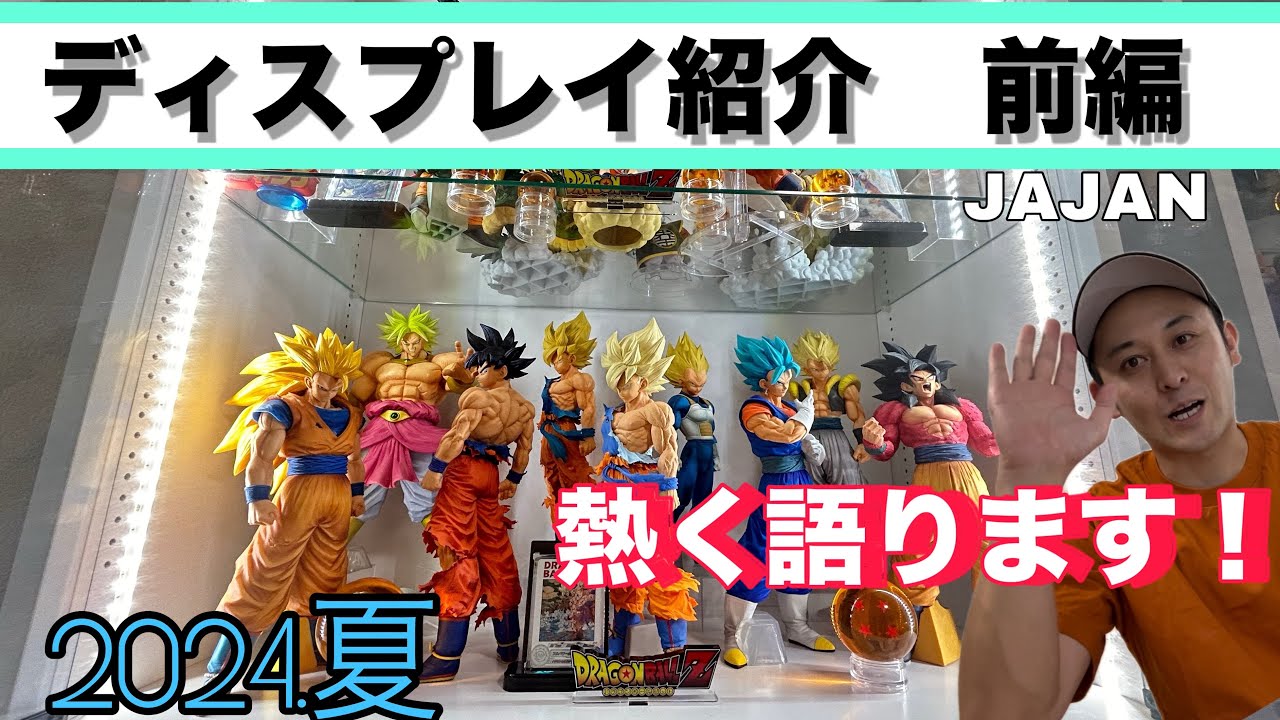 【ドラゴンボールフィギュア】ディスプレイ紹介！（前編）こんな飾り方いかがですか？推しを飾る！#ドラゴンボール#ドラゴンボールフィギュア#dragonball #JAJAN#フィギュア#一番くじ