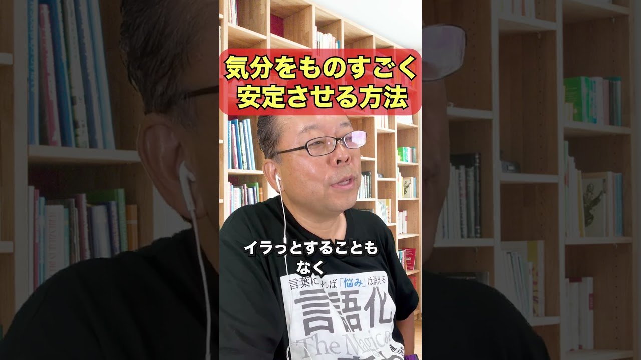 気分をものすごく安定させる方法【精神科医・樺沢紫苑】