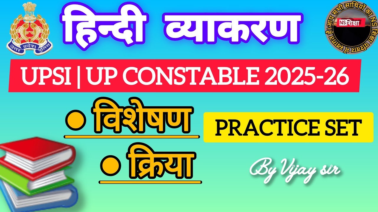 UP Constable/UP SI HINDI PRACTICE SET/Hindi vyakaran/ विशेषण/क्रिया/Hindi Topic wise/NS शिक्षा 