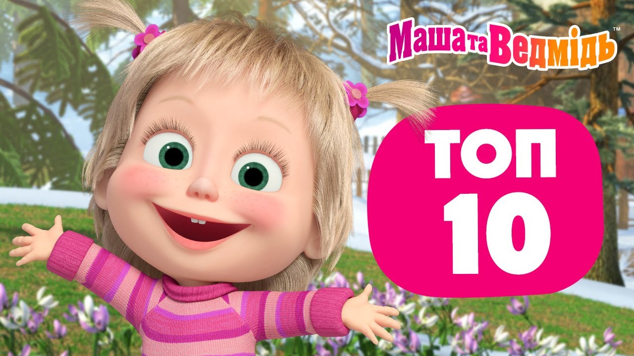 Маша та Ведмідь 🔝🤗 Топ 10 весняних епізодів 💐🔝 Мультики для дітей 🎬 Добірка серій